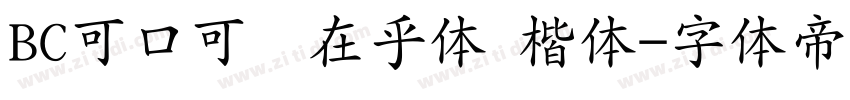 BC可口可乐在乎体 楷体字体转换